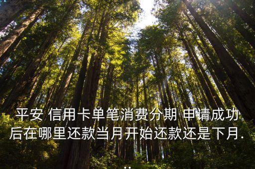 信用卡分期申请成功后怎么办