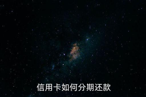 新的人怎么办信用卡分期,信用卡分期后无力偿还怎么办