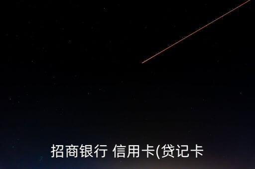 招商银行 信用卡(贷记卡