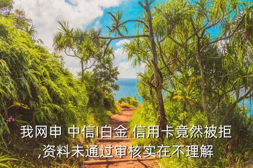 中信信用卡申请不通过吗