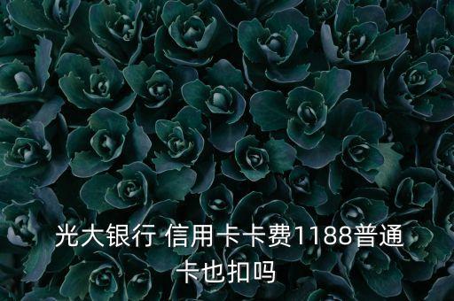  光大银行 信用卡卡费1188普通卡也扣吗