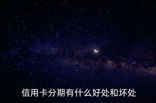  信用卡分期有什么好处和坏处