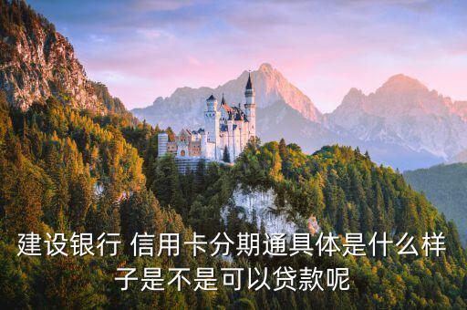 建设银行 信用卡分期通具体是什么样子是不是可以贷款呢