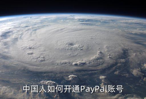 中国人如何开通PayPal账号