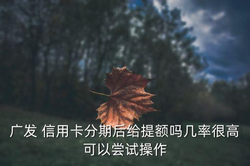信用卡分期涨分