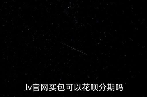 lv官网买包可以花呗分期吗