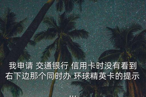 交通银行信用卡加办环球卡