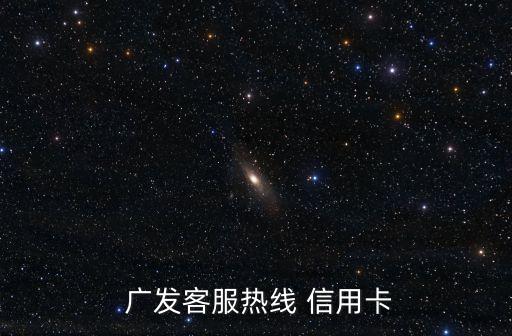 广发银广发银行信用卡电话
