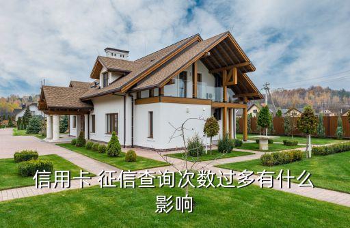 信用卡 征信查询次数过多有什么 影响