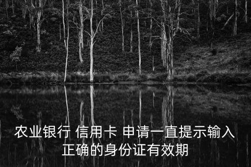 申请信用卡时证件到期时间,交通银行信用卡证件到期怎么更新