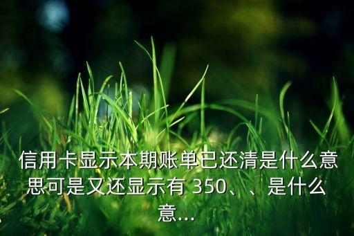 信用卡每个月都还款350