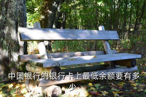  中国银行的银行卡上最低余额要有多少
