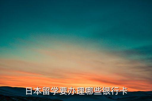 日本留学要办理哪些银行卡