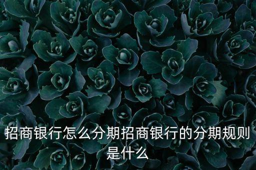 招商银行怎么分期招商银行的分期规则是什么