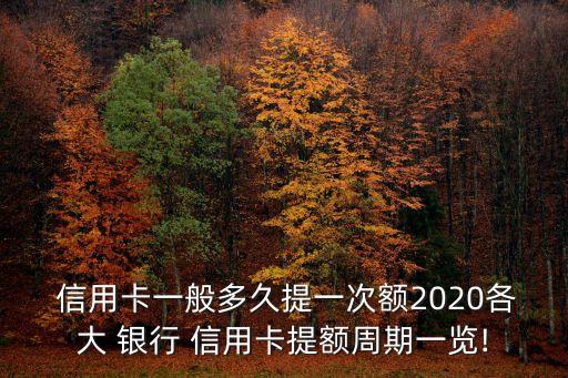 各银行信用卡调额,银行信用卡调额查征信和金融贷款查征信影响个人吗?