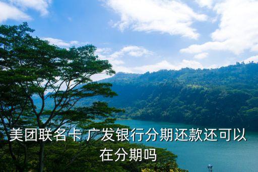 广发信用卡样样行消费分期