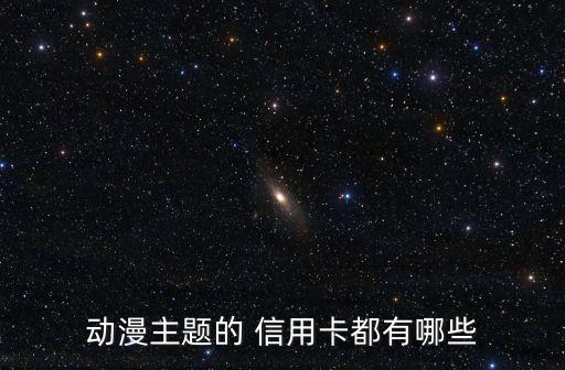 动漫主题的 信用卡都有哪些
