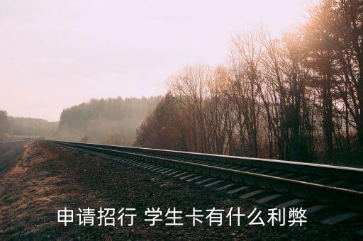 招商银行信用卡学生账户