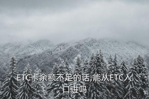 ETC卡余额不足的话,能从ETC入口进吗