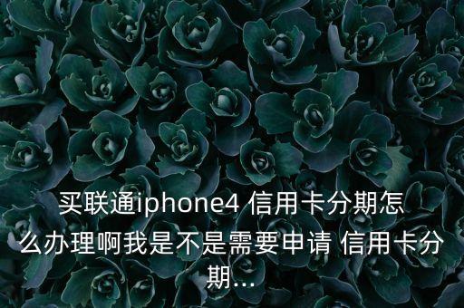 4张信用卡全额办分期,信用卡是全额还款好还是分期好