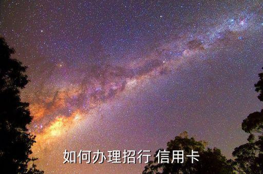 如何办理招行 信用卡