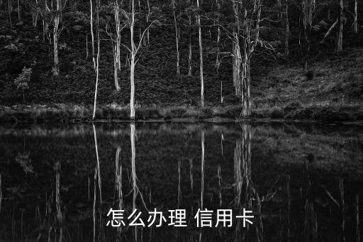 怎么办理 信用卡