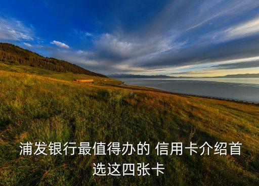 浦发银行信用卡办哪张好
