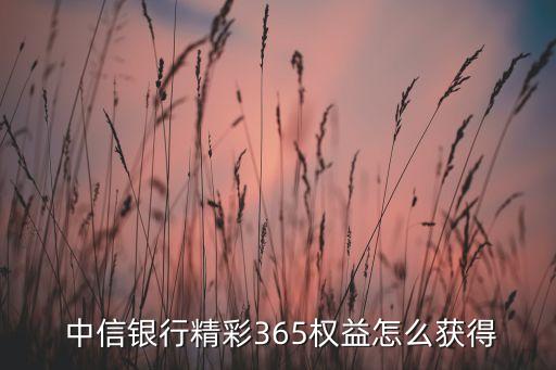  中信银行精彩365权益怎么获得