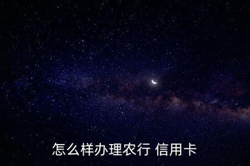 怎么样办理农行 信用卡