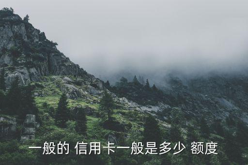 一般的 信用卡一般是多少 额度