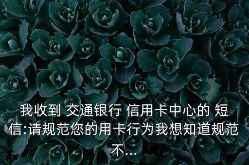交通银行信用卡发短信