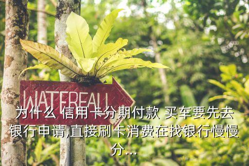 买车先刷信用卡再搞分期,买车能刷信用卡付首付吗