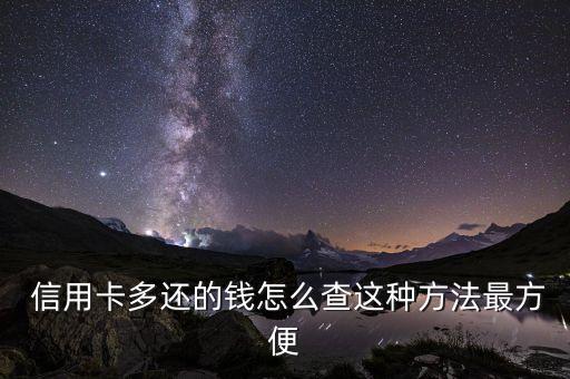  信用卡多还的钱怎么查这种方法最方便