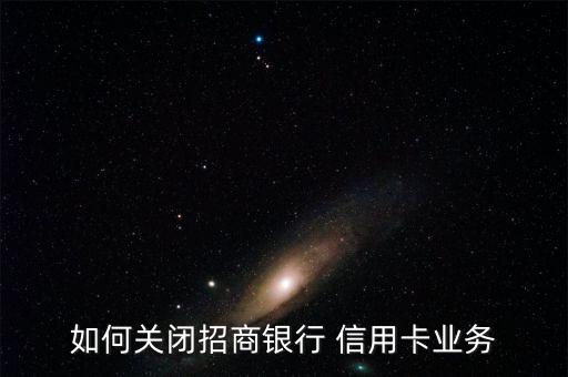 申请开招行信用卡如何取消,申请招行信用卡 显示资料处理中