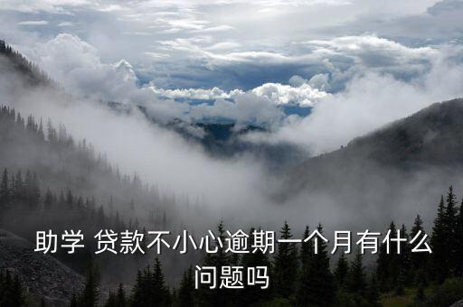  助学 贷款不小心逾期一个月有什么问题吗