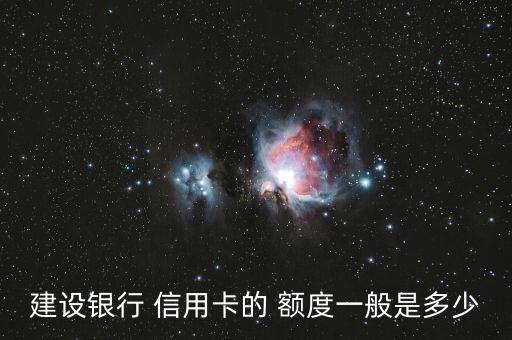 建设银行 信用卡的 额度一般是多少