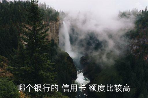 哪儿个信用卡好用额度高,招商银行信用卡额度在哪儿看