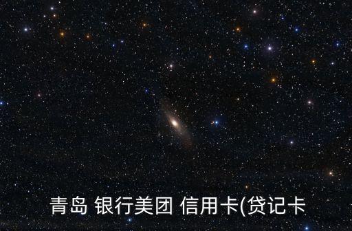 青岛银行信用卡核实