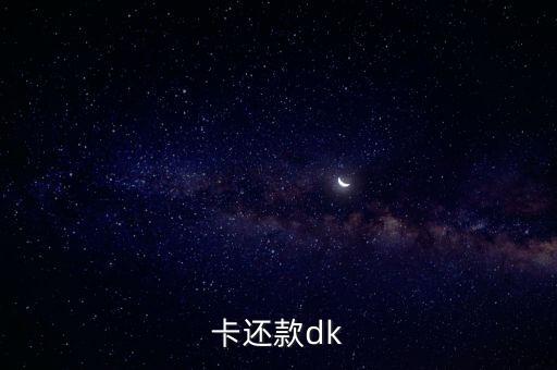 信用卡还款dk