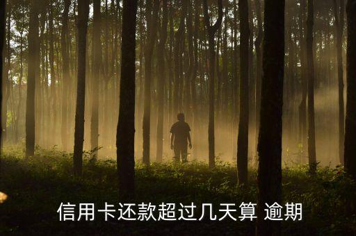 还信用卡没有利息算逾期吗,信用卡还一部分算逾期吗?