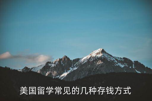 美国留学常见的几种存钱方式