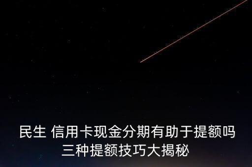 民生信用卡额度好提么,为什么我的民生信用卡额度一直不提