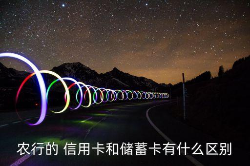农行的 信用卡和储蓄卡有什么区别