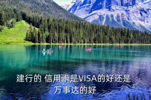 建行的 信用卡是VISA的好还是 万事达的好