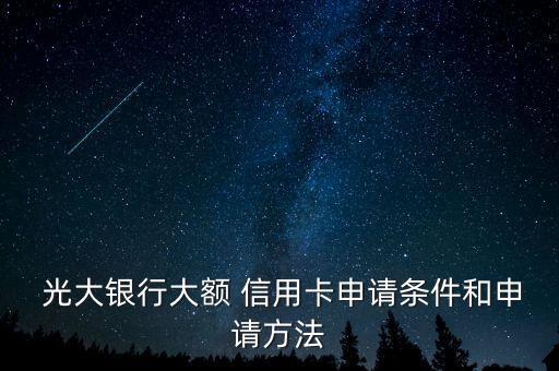  光大银行大额 信用卡申请条件和申请方法