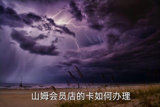  山姆会员店的卡如何办理