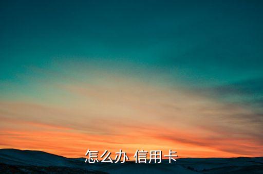 刚毕业信用卡申请技巧,大学生刚毕业怎么申请信用卡