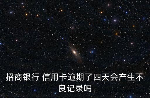 信用卡超期4天还款的后果