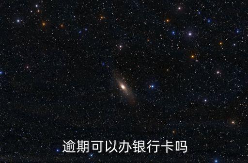  逾期可以办银行卡吗