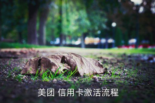  美团 信用卡激活流程